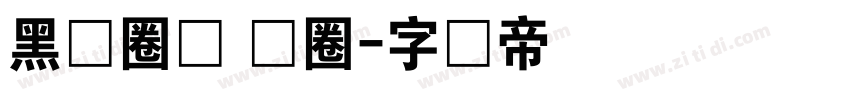 黑体圈码 阴圈字体转换